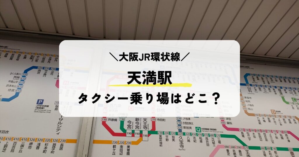 天満駅周辺でタクシーが停車できる場所