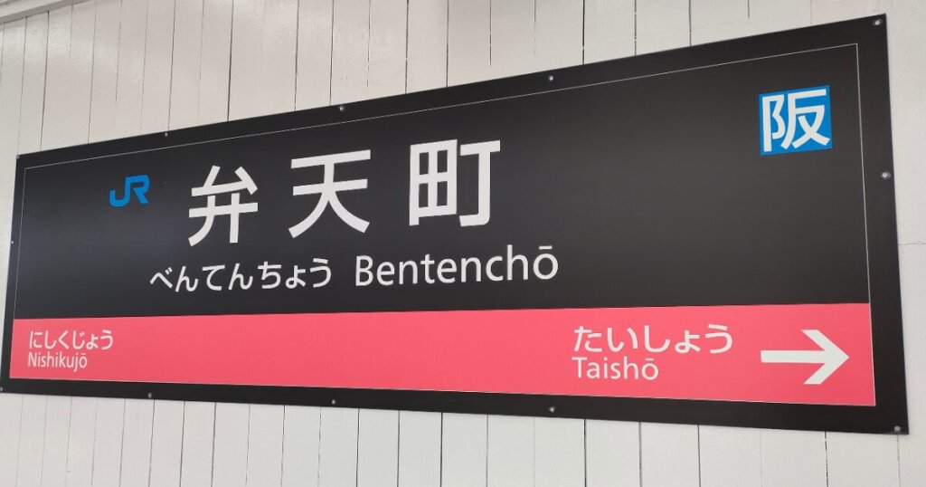弁天町駅のタクシー乗り場はどこ?お得に乗る方法も紹介