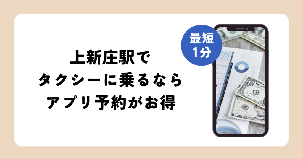 上新庄駅でタクシーに乗るならアプリ予約がお得