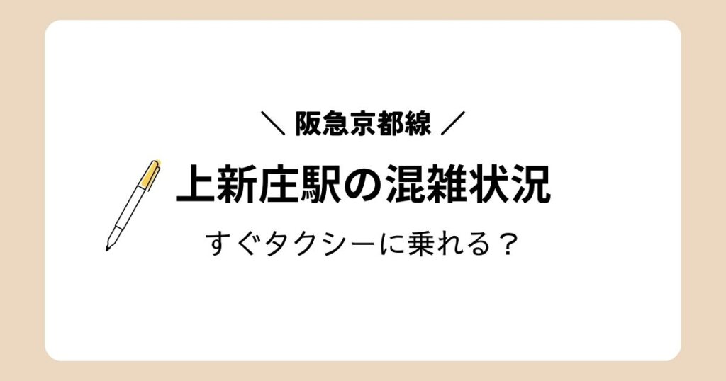 上新庄駅のタクシー乗り場はどこ?