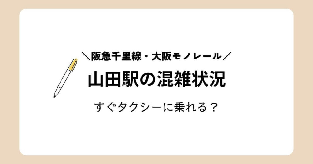山田駅のタクシー乗り場はどこ?