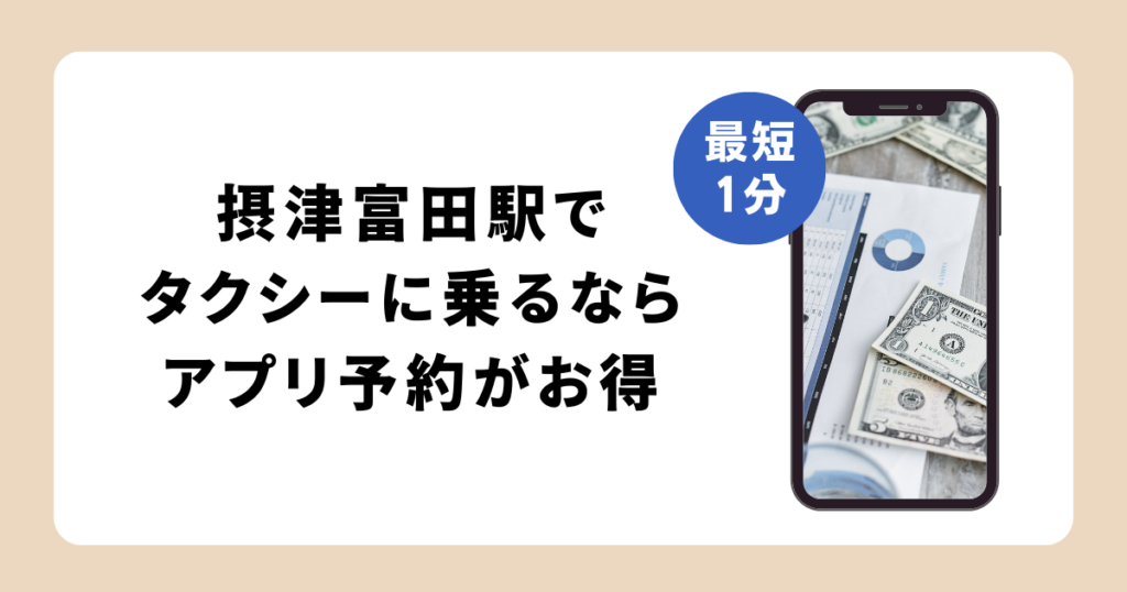 摂津富田の駅前タクシー乗り場はどこ?