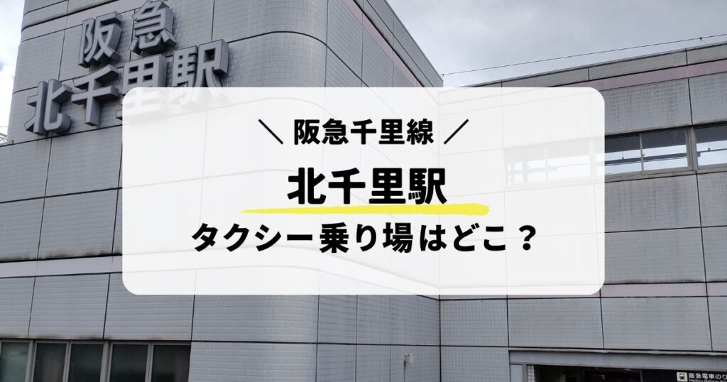 北千里駅のタクシー乗り場はどこ?