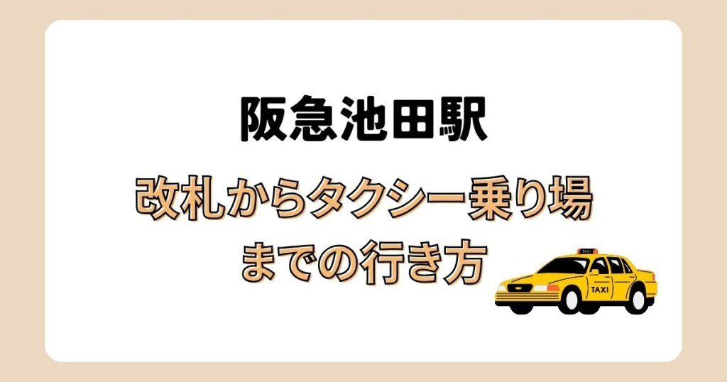 阪急池田駅のタクシー乗り場はどこ?