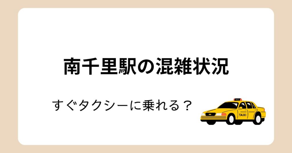 南千里駅のタクシー乗り場はどこ?