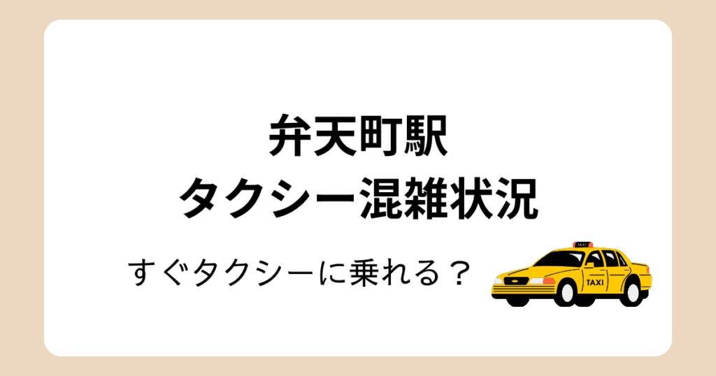 弁天町駅のタクシー乗り場はどこ?
