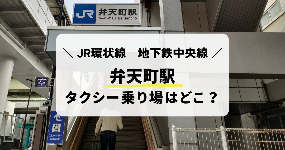 弁天町駅のタクシー乗り場はどこ？お得に乗る方法も紹介