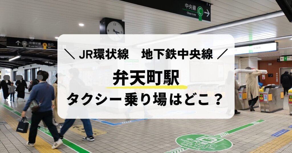 弁天町駅のタクシー乗り場はどこ?