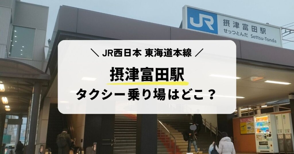 摂津富田の駅前タクシー乗り場はどこ？安く乗る方法を紹介！