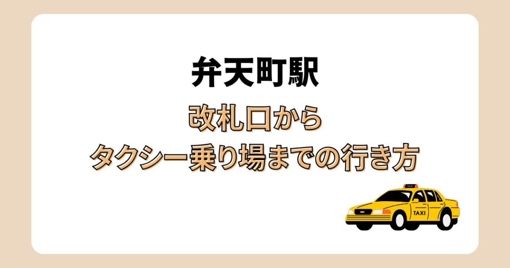 弁天町駅のタクシー乗り場はどこ?