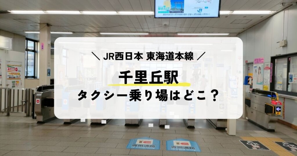 千里丘駅のタクシー乗り場はどこ?