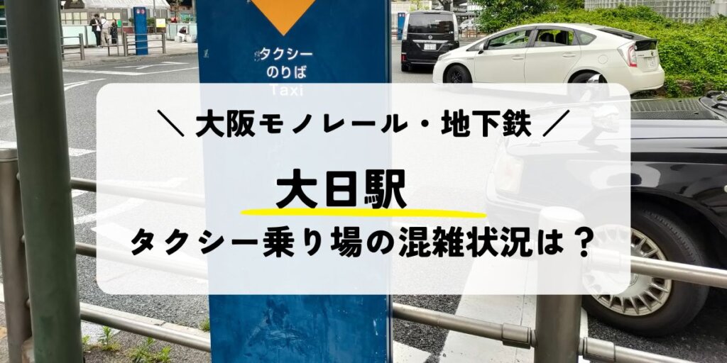 大日駅のタクシー乗り場の混雑状況