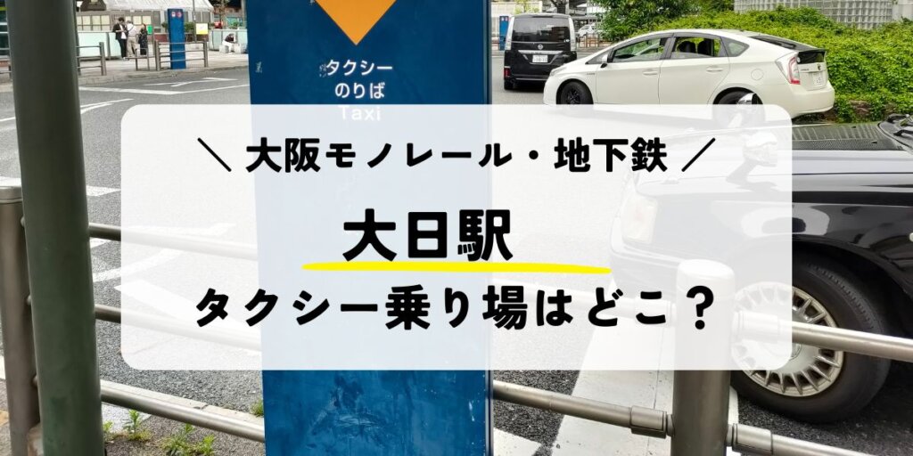 大日駅のタクシー乗り場はどこ？安く乗れる方法も解説！