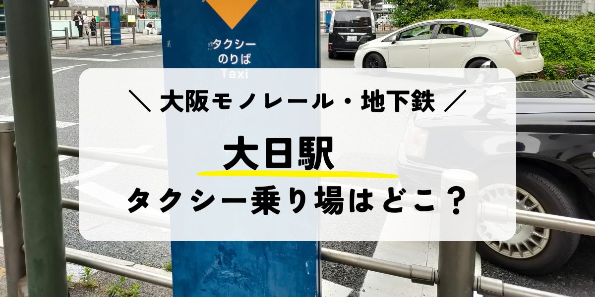 大日駅のタクシー乗り場はどこ？安く乗れる方法も解説！