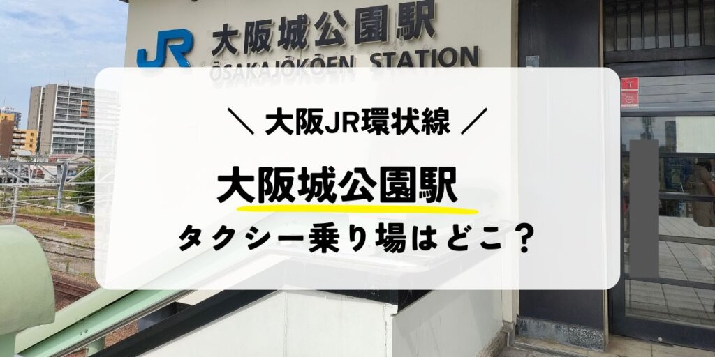 大阪城公園駅のタクシー乗り場はどこ？お得に乗る方法も解説！
