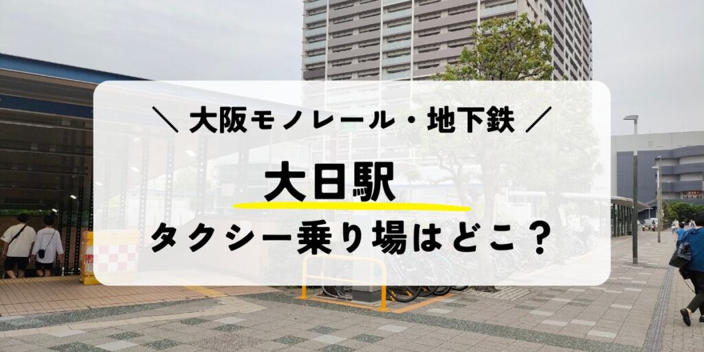 大日駅のタクシー乗り場はどこ?安く乗る方法も紹介!