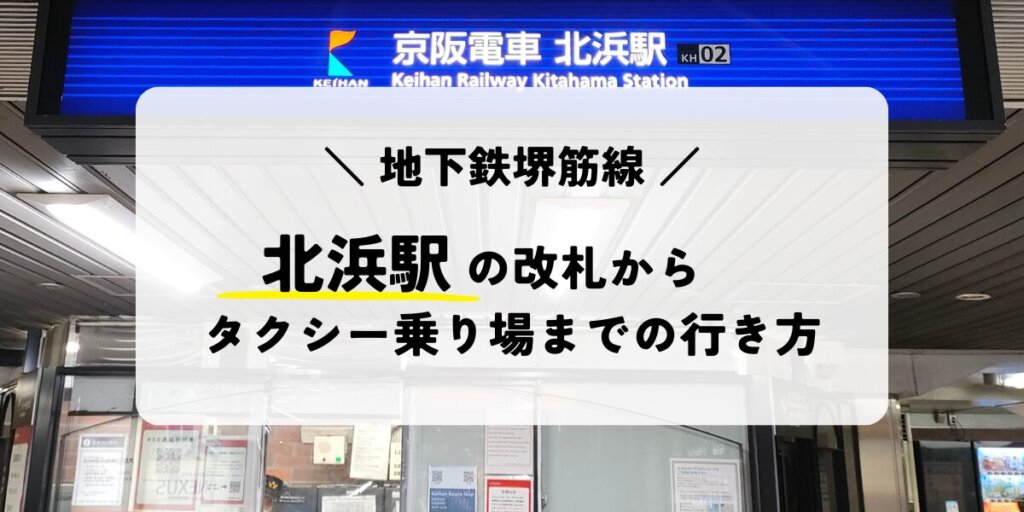 地下鉄堺筋線の北浜駅からタクシー乗り場への行き方