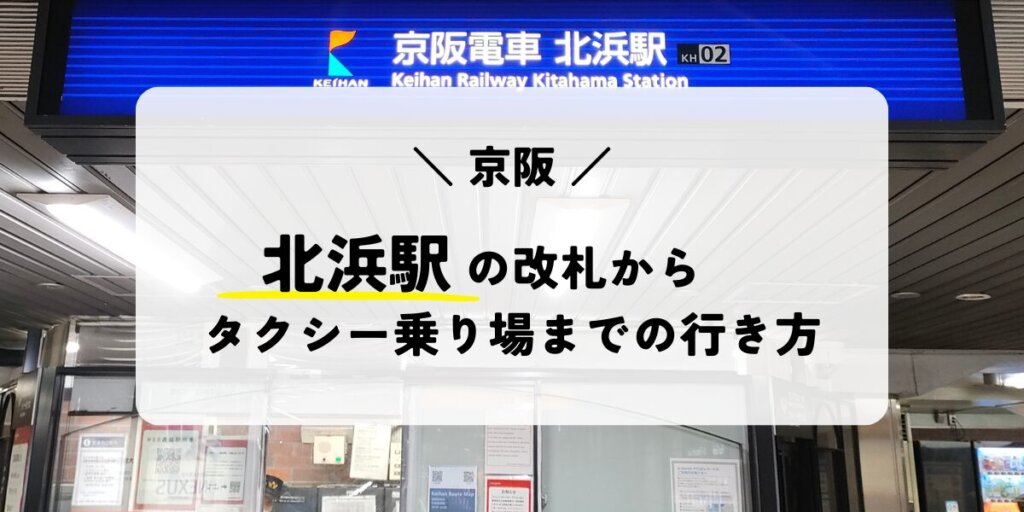 京阪の北浜駅からタクシー乗り場への行き方