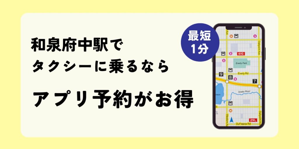 和泉府中駅でタクシーに乗るならアプリ予約がお得