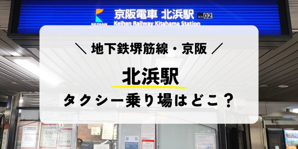 北浜駅のタクシー乗り場はどこ？お得に乗れる方法も解説！
