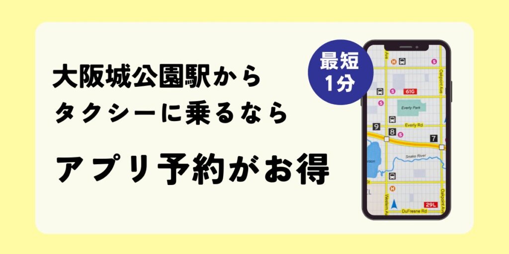 大阪城公園駅でタクシーに乗るならアプリ予約がお得
