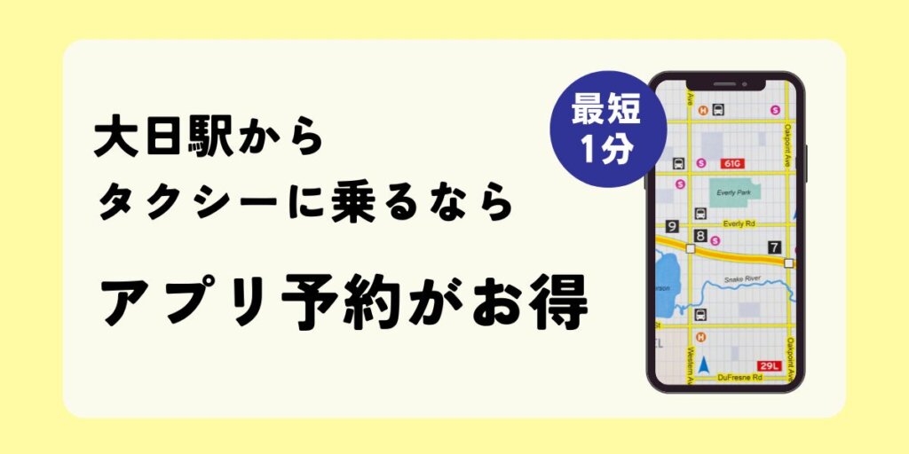 大日駅でタクシーに乗るならアプリ予約がお得