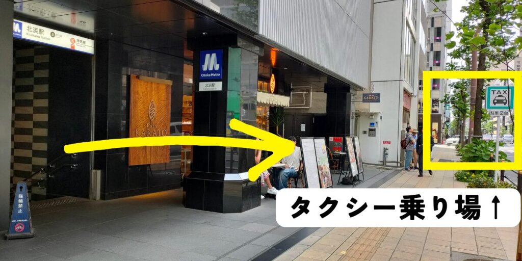 【地下鉄堺筋線の北浜駅】タクシー乗り場への行き方