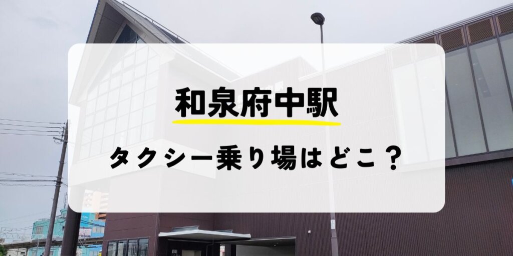 和泉中央駅のタクシー乗り場はどこ?安く乗る方法も紹介!