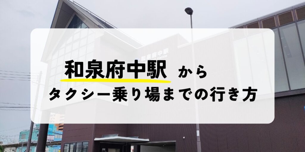 和泉中央駅のタクシー乗り場はどこ?安く乗る方法も紹介!