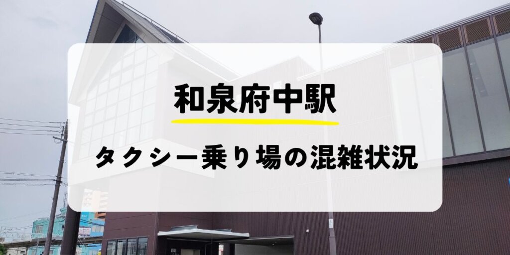 和泉府中駅のタクシー乗り場の混雑状況