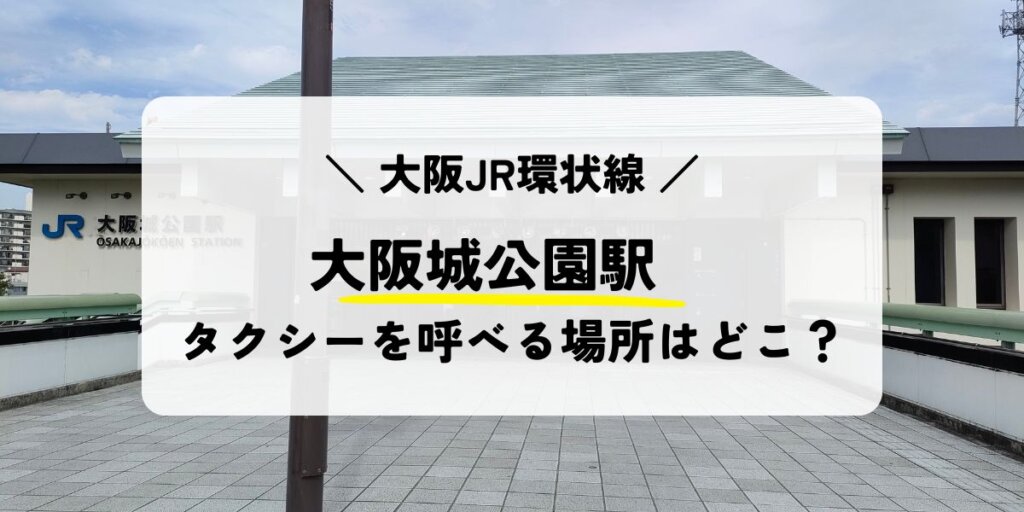 大阪城公園駅のタクシー乗り場はどこ?