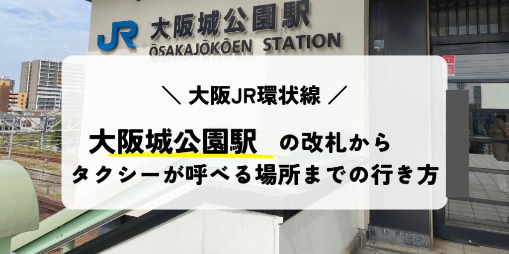 大阪城公園駅からタクシー乗り場への行き方