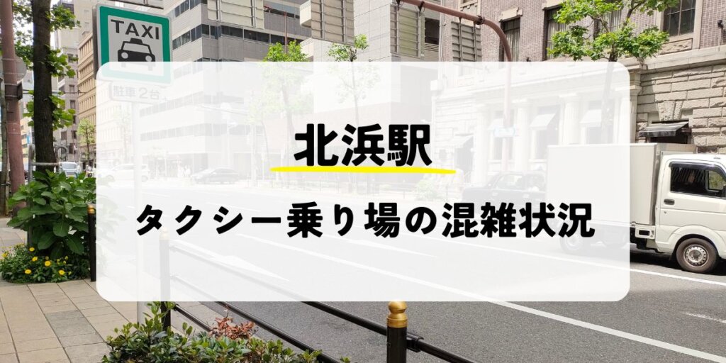 北浜駅のタクシー乗り場の混雑状況