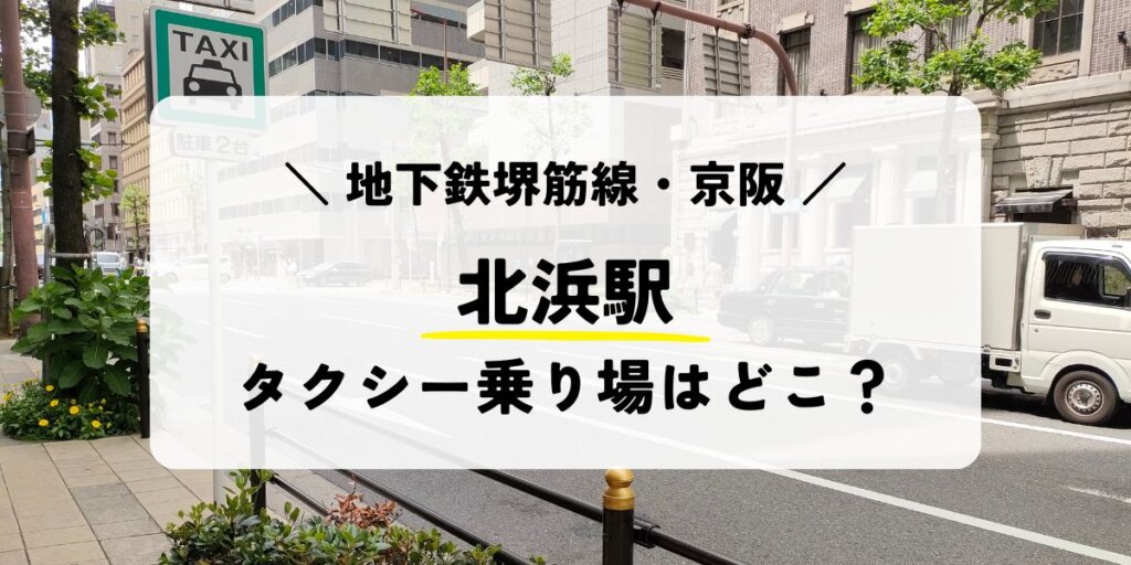 北浜駅のタクシー乗り場はどこ?