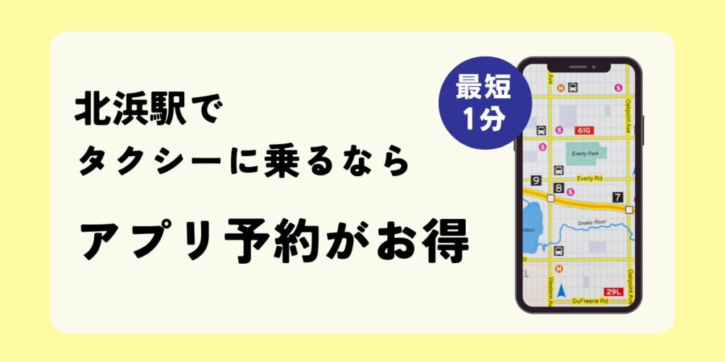 北浜駅でタクシーに乗るならアプリ予約がお得