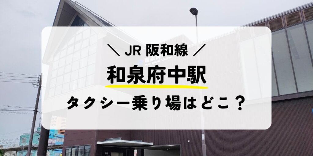和泉中央駅のタクシー乗り場はどこ？安く乗る方法も紹介！