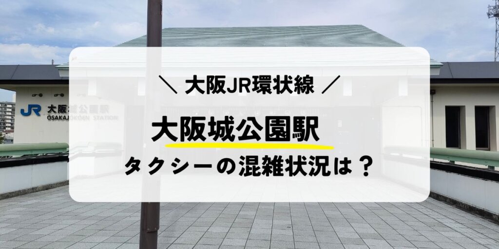 大阪城公園駅のタクシー乗り場の混雑状況