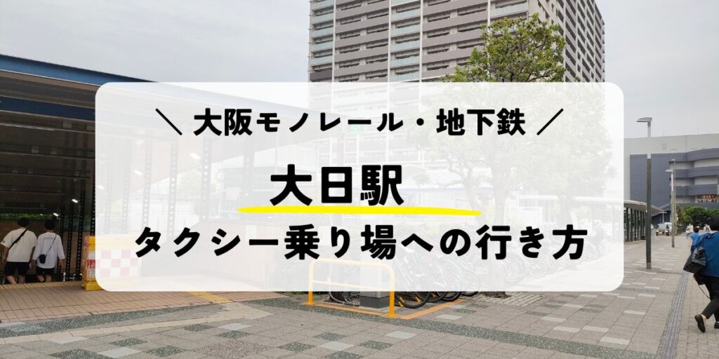 大日駅からタクシー乗り場への行き方
