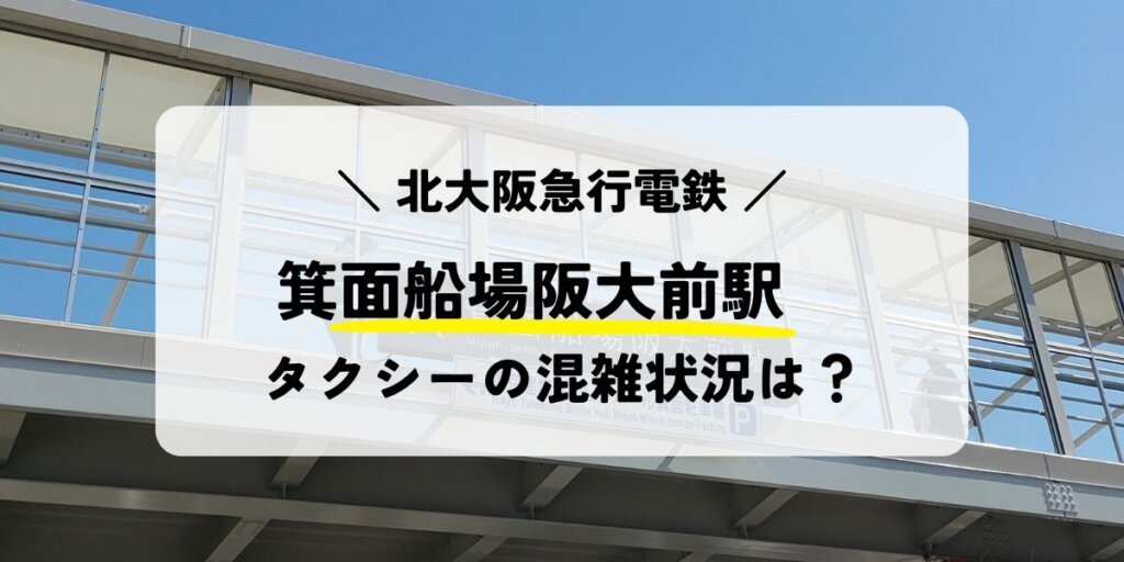 箕面船場阪大前駅のタクシー乗り場の混雑状況