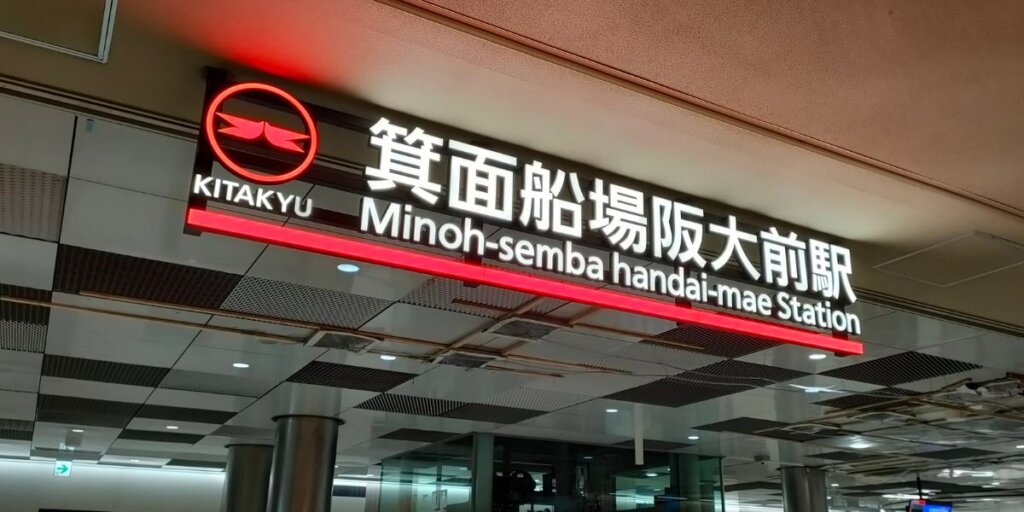 箕面船場阪大前駅のタクシー乗り場はどこ?