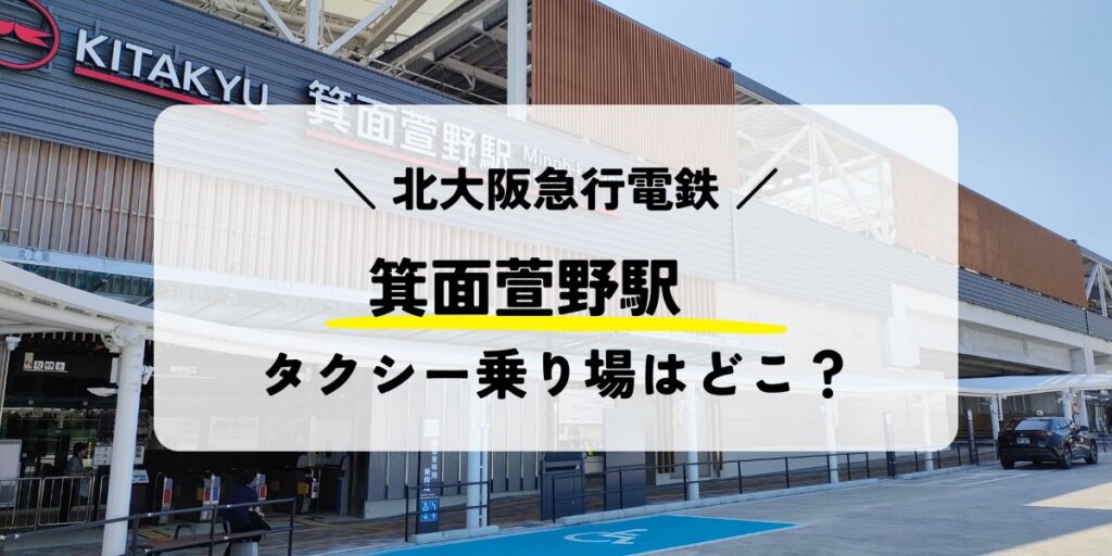 箕面萱野駅のタクシー乗り場はどこ？安く乗る方法も紹介！