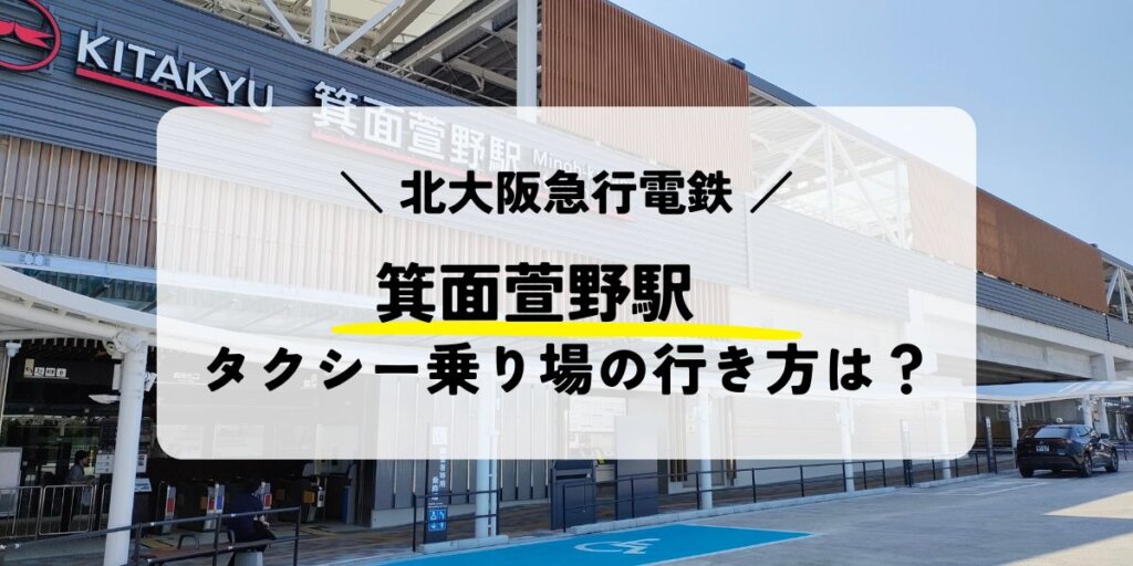 箕面萱野駅からタクシー乗り場の行き方