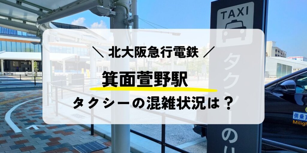 箕面萱野駅のタクシー乗り場の混雑状況
