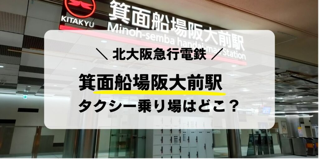 箕面船場阪大前駅のタクシー乗り場はどこ？お得に乗れる情報も！