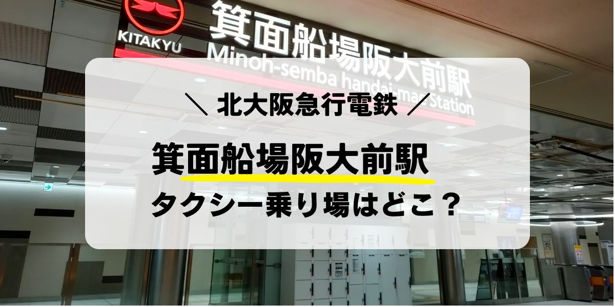箕面船場阪大前駅のタクシー乗り場はどこ？お得に乗れる情報も！