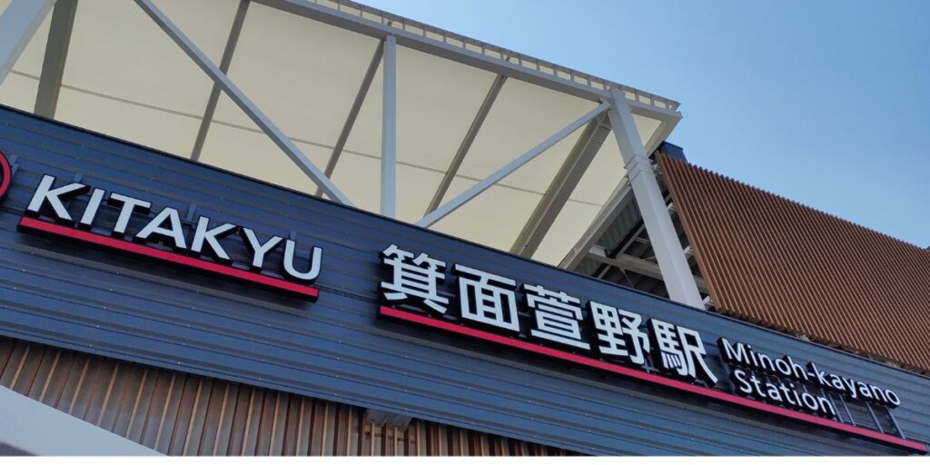 箕面萱野駅のタクシー乗り場はどこ？