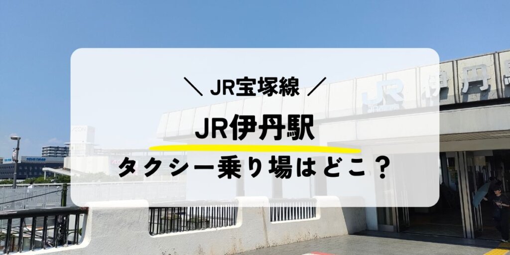 JR伊丹駅のタクシー乗り場はどこ？お得に乗れる情報も！