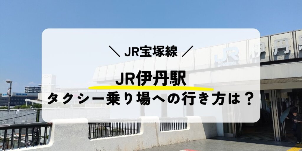 JR伊丹駅からタクシー乗り場までの行き方