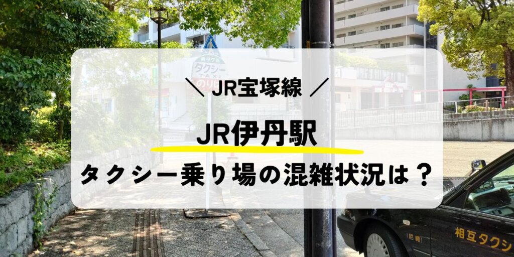 JR伊丹駅のタクシー乗り場の混雑状況
