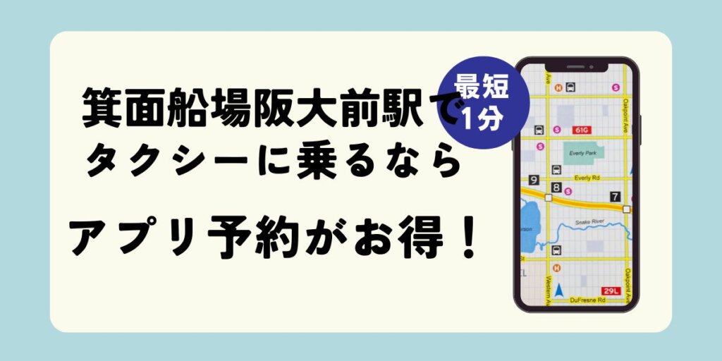 箕面船場阪大前駅でタクシーに乗るならアプリ予約がお得